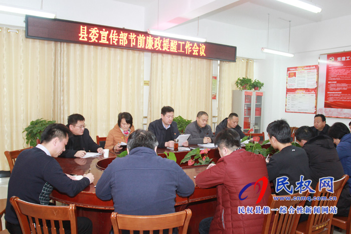 县委宣传部召开节前廉政提醒工作会议